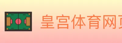 皇宫体育网页版 Logo